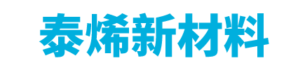 蘇州泰烯新材料有限公司